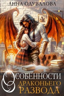 Особенности драконьего развода - Анна Одувалова