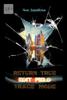 Edit_field - Анна Закревская