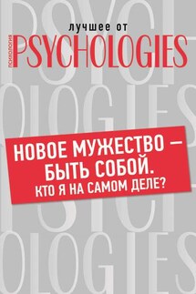 Новое мужество – быть собой. Кто Я на самом деле? - Коллектив авторов