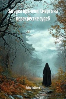 Загадка времени: Смерть на перекрестке судеб - Arina Sadilova