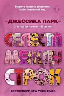 Селеста между строк - Джессика Парк