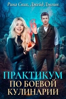 Практикум по боевой кулинарии - Рина Ских, Джейд Дэвлин