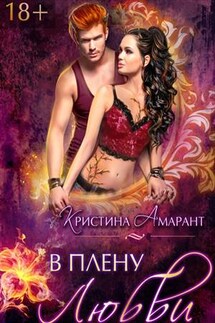 В плену любви - Кристина Амарант