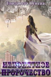 Непонятное пророчество - Елизавета Огнева