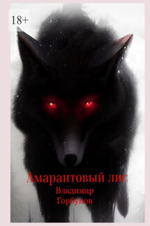 Амарантовый лис - Владимир Горбунов