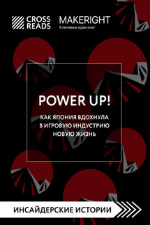 Саммари книги «Power Up! Как Япония вдохнула в игровую индустрию новую жизнь» - Коллектив авторов