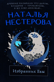 Избранник Евы - Наталья Нестерова