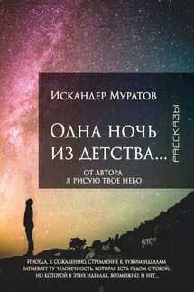 Одна ночь из детства… Рассказы - Искандер Муратов