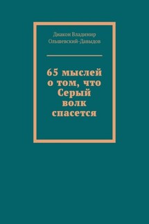 65 мыслей о том, что Серый волк спасется - Диакон Владимир Ольшевский-Давыдов