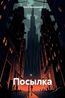 Посылка - Ольга Бескровная