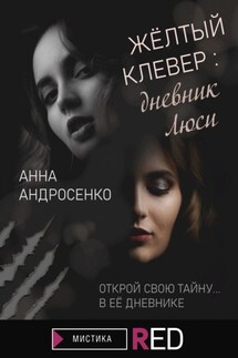 Желтый клевер: дневник Люси - Анна Андросенко