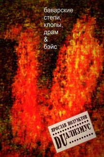 DUализмус. Баварские степи, клопы, драм & бэйс - Ярослав Полуэктов