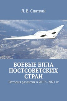 Боевые БПЛА постсоветских стран. История развития в 2019–2021 гг. - Леонид Спаткай
