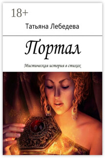 Портал - Татьяна Лебедева