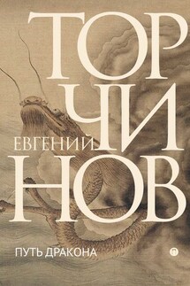 Путь Дракона - Евгений Торчинов