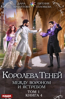 Между Вороном и Ястребом. Том 1 - Дана Арнаутова, Евгения С. Соловьева