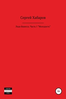 Леди Ванесса. Часть 1. Молодость - Сергей Хабаров