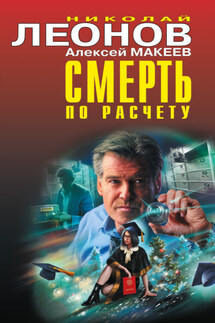 Смерть по расчету - Николай Иванович Леонов, Алексей Викторович Макеев