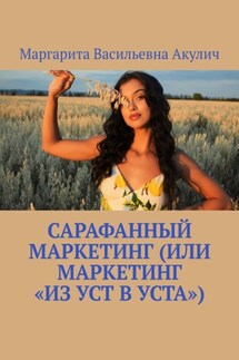 Сарафанный маркетинг (или маркетинг «из уст в уста») - Маргарита Акулич