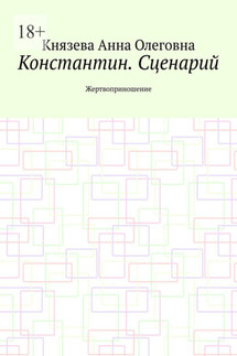 Константин. Сценарий. Жертвоприношение - Анна Князева