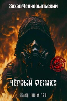 Сталкер. Истории. Ч.З.О. Чёрный Феникс - Захар Чернобыльский