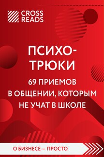 Саммари книги «Психотрюки. 69 приемов в общении, которым не учат в школе» - Коллектив авторов