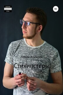Стихипстеры - Алексей Левин