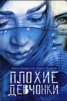 Плохие девчонки - Илона Волынская, Кирилл Кащеев