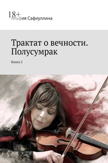 Трактат о вечности. Полусумрак. Книга 2 - Альфия Сафиуллина