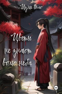 Цветы не знают волю неба. Том 1 - Мао Цзян