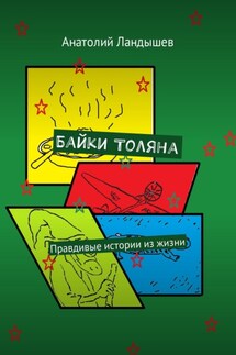 Байки Толяна. Правдивые истории из жизни - Анатолий Ландышев