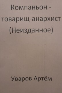 Компаньон – товарищ-анархист (Неизданное) - Артём Уваров