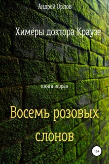 Восемь розовых слонов - Андрей Орлов