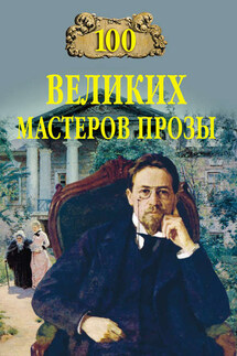 100 великих мастеров прозы - Татьяна Владимировна Грудкина, Наталья Павловна Кубарева