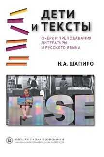 Дети и тексты. Очерки преподавания литературы и русского языка - Надежда Шапиро