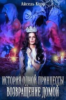 История одной принцессы. Возвращение домой. Том 1, 2 - Айсель Корр
