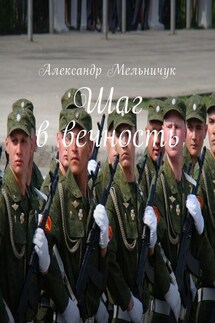 Шаг в вечность - Александр Мельничук
