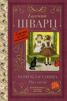 Первоклассница - Евгений Шварц