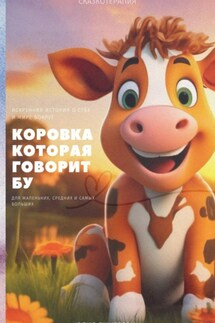 Коровка которая говорит Бу - Юлия Дмитревич