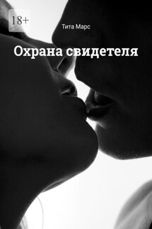Охрана свидетеля - Тита Марс