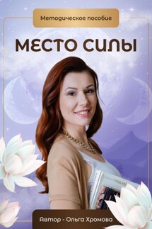 Методическое пособие «Место силы» - Ольга Хромова