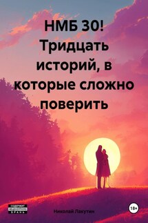 НМБ 30! Тридцать историй, в которые сложно поверить - Николай Лакутин