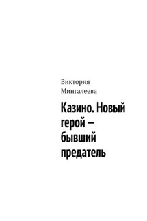 Казино. Новый герой – бывший предатель - Виктория Мингалеева