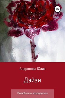 Дэйзи - Юлия Андронова
