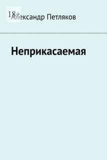 Неприкасаемая - Александр Петляков