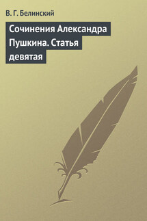 Сочинения Александра Пушкина. Статья девятая - Виссарион Белинский