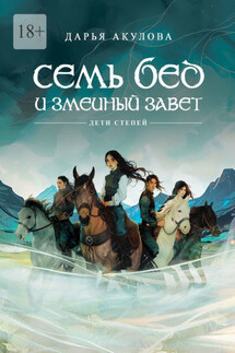 Семь бед и змеиный завет - Дарья Акулова