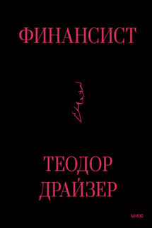 Финансист - Теодор Драйзер