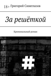 За решёткой. Криминальный роман - Григорий Синеглазов