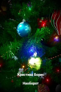 Наоборот - Кристина Борис